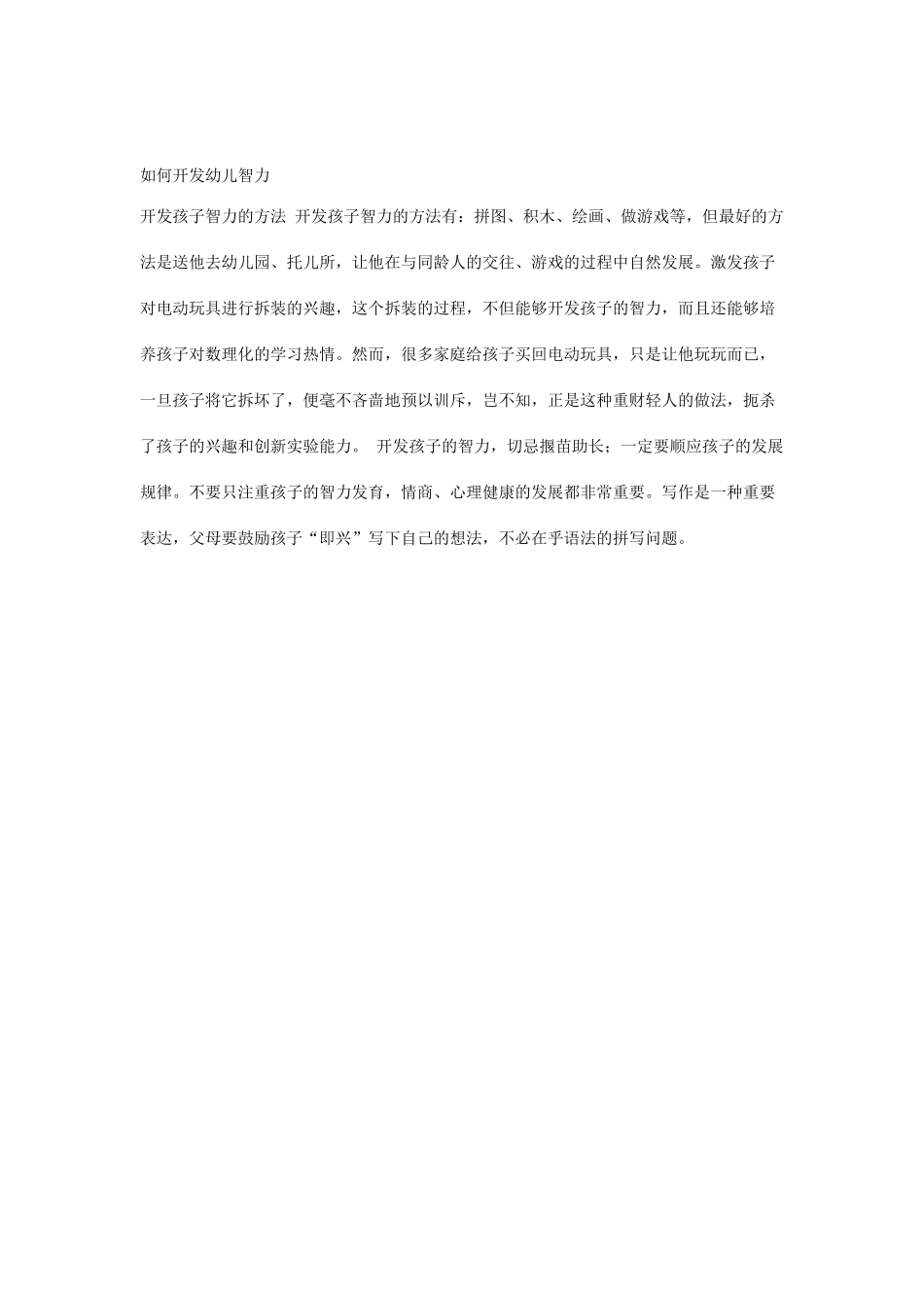 如何开发幼儿智力_第1页
