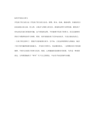 如何开发幼儿智力
