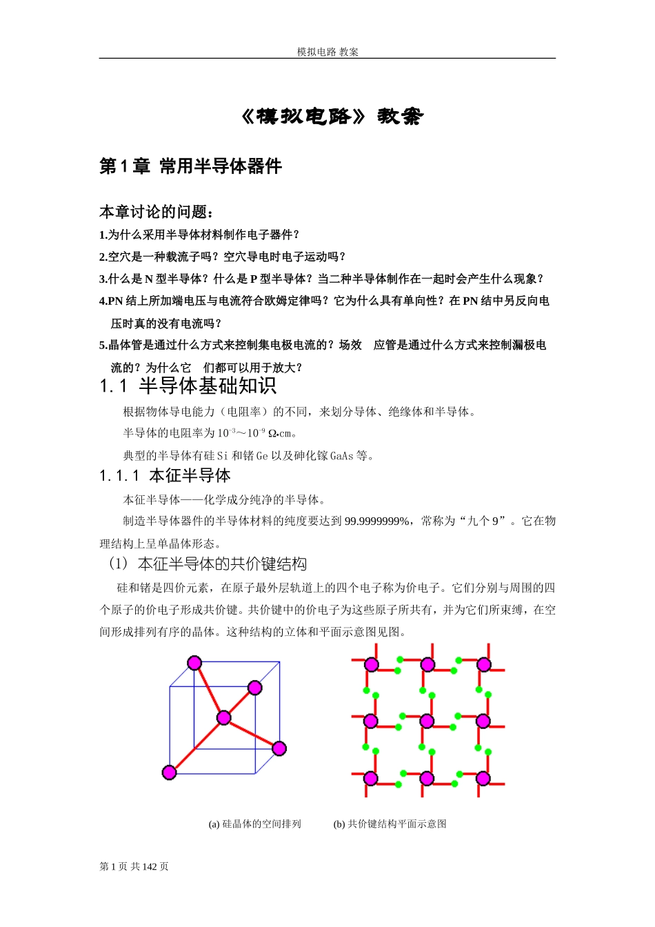 《模拟电路》教案_第1页