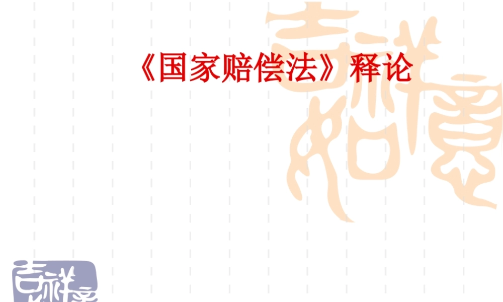 《国家赔偿法》释论教学辅导