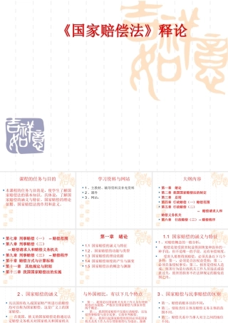 《国家赔偿法》释论教学辅导