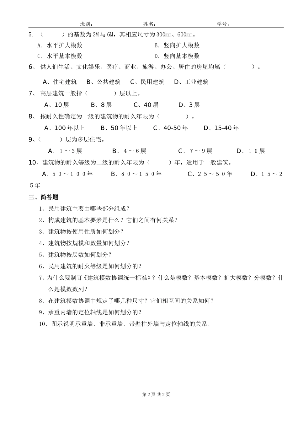 《建筑识图与房屋构造》第5章习题_第2页