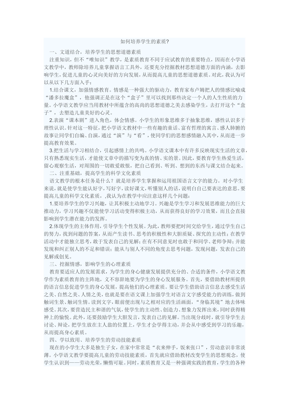 如何培养学生的素质_第1页