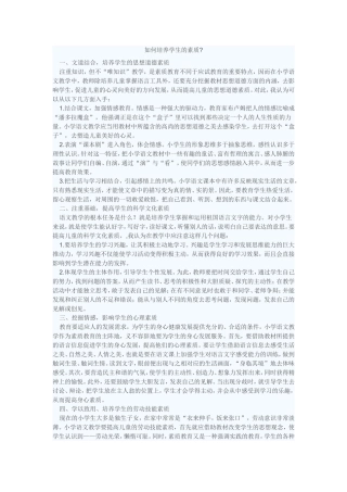 如何培养学生的素质