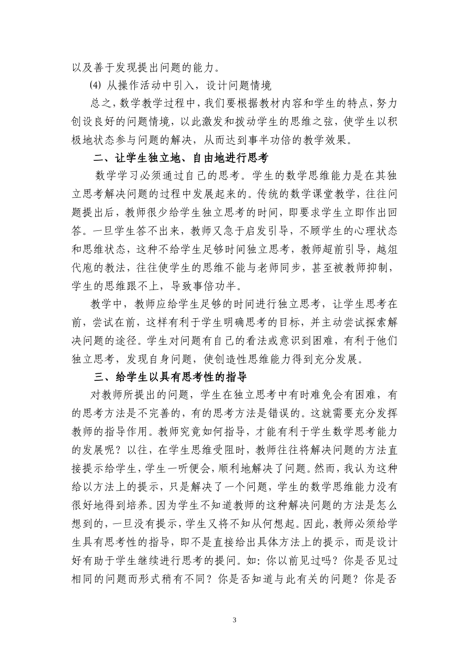 初中数学周军法数学教学中学生思维能力的培养_第3页