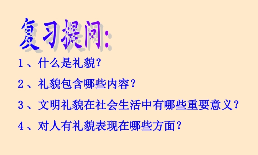 八年级政治礼仪展风采课件 新课标 人教版 课件