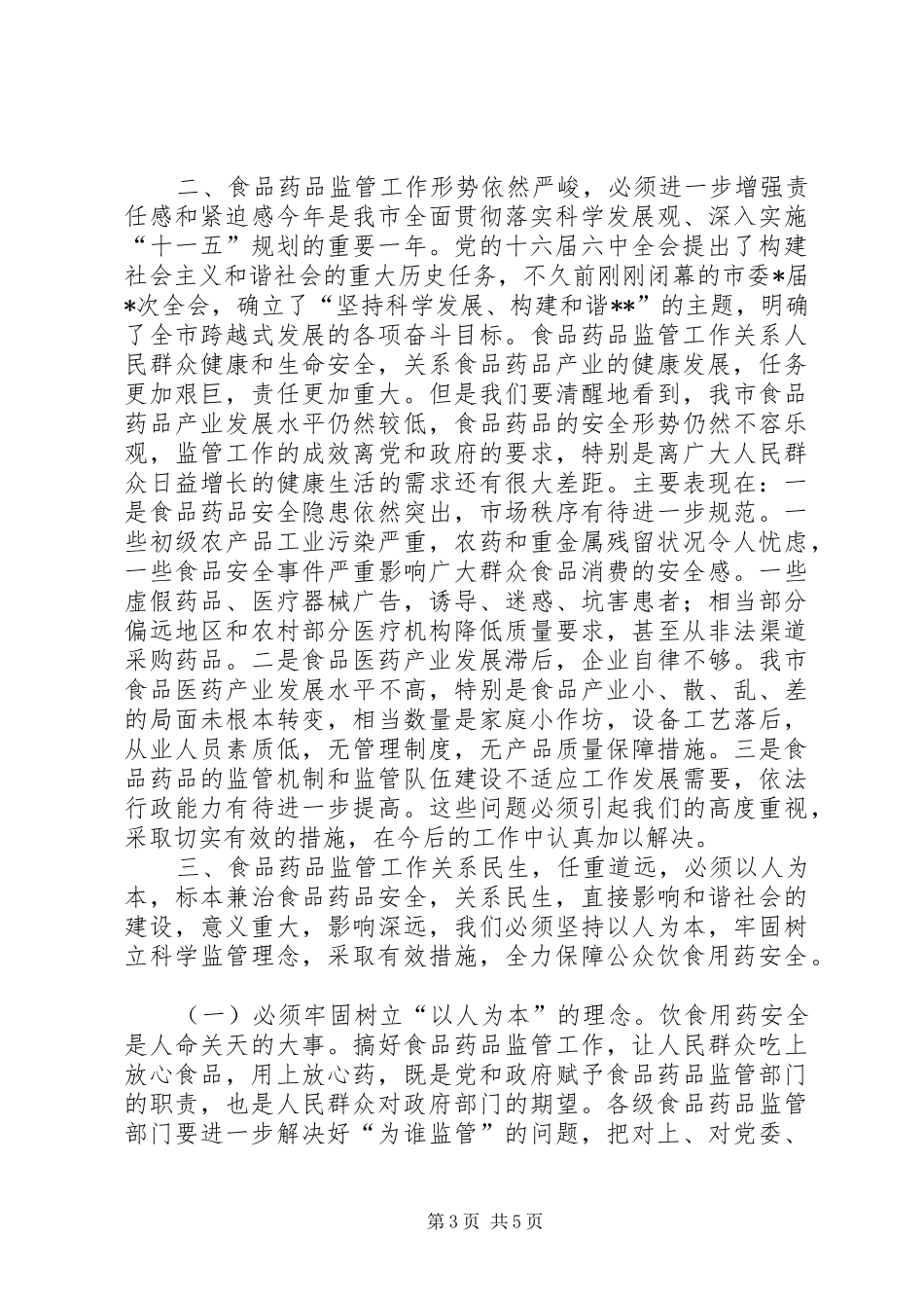 副市长在全市食品药品监督管理暨党风廉政建设工作会议上的讲话_第3页