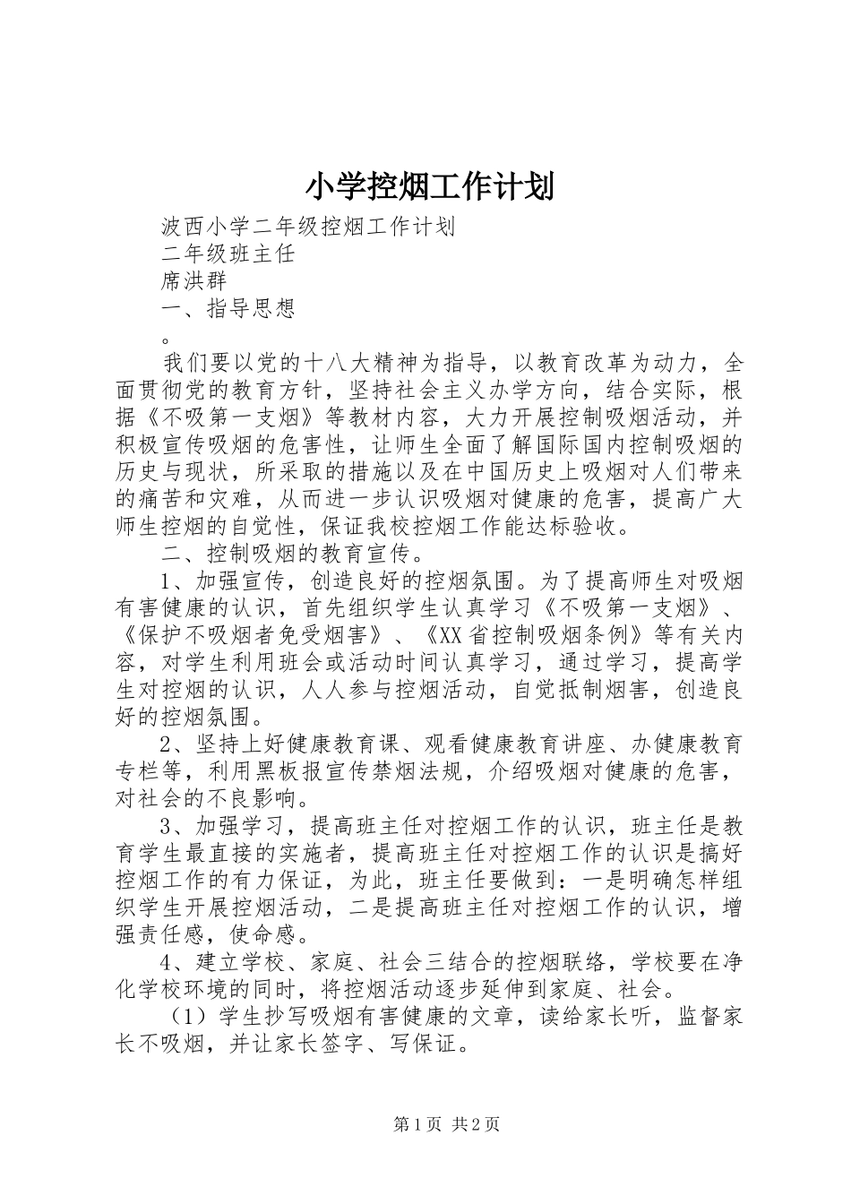 小学控烟工作计划_1_第1页