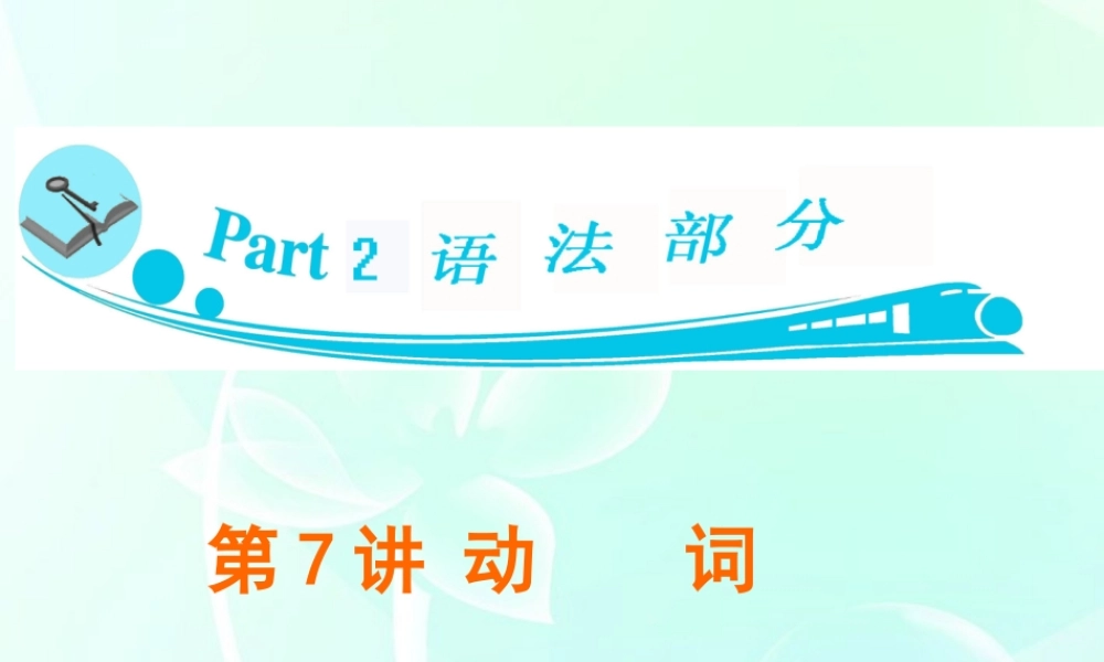 广东省高三英语 第7讲　动　词课件 新人教版 课件