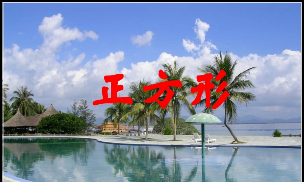 八年级数学下册：矩形 菱形 正方形(第4课时)课件(沪科版) 课件