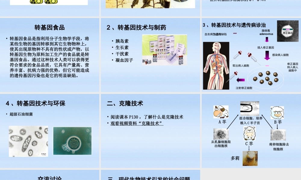 八年级生物下册 25.2现代生物技术课件 北师大版 课件