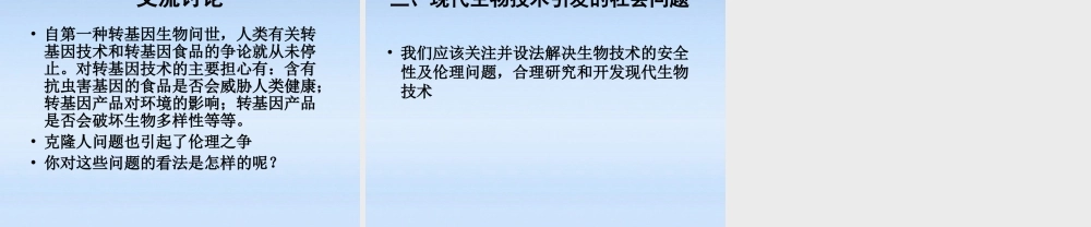 八年级生物下册 25.2现代生物技术课件 北师大版 课件