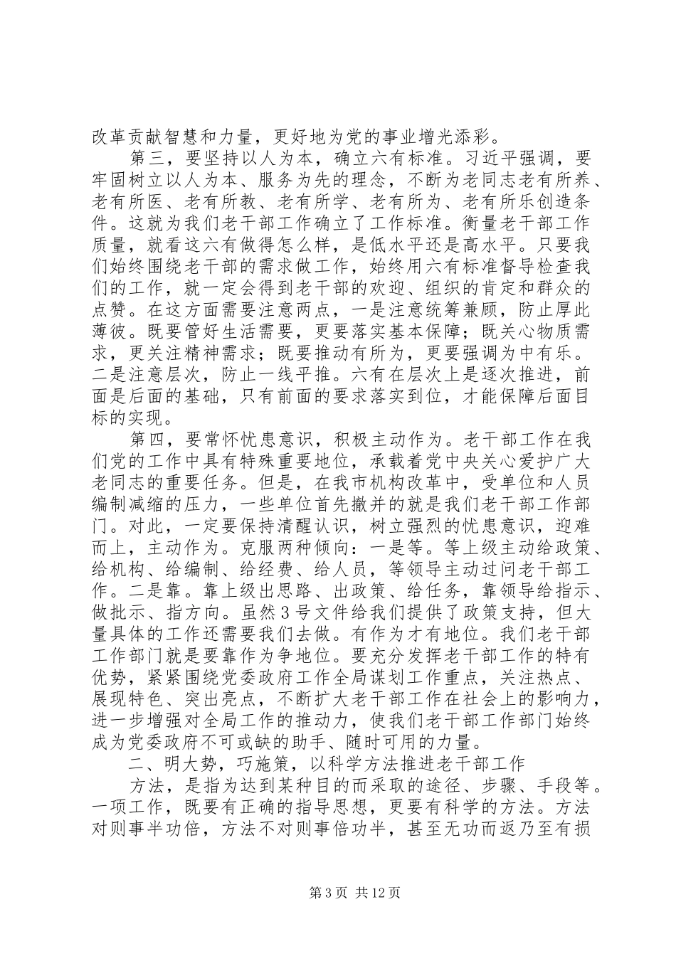全市老干部工作务虚会上的讲话_第3页