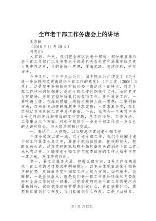全市老干部工作务虚会上的讲话