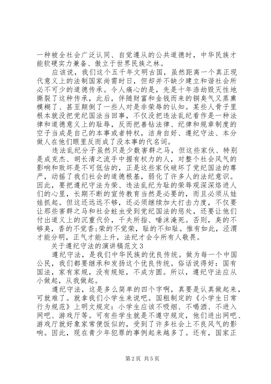 关于遵纪守法的演讲稿范文_第2页