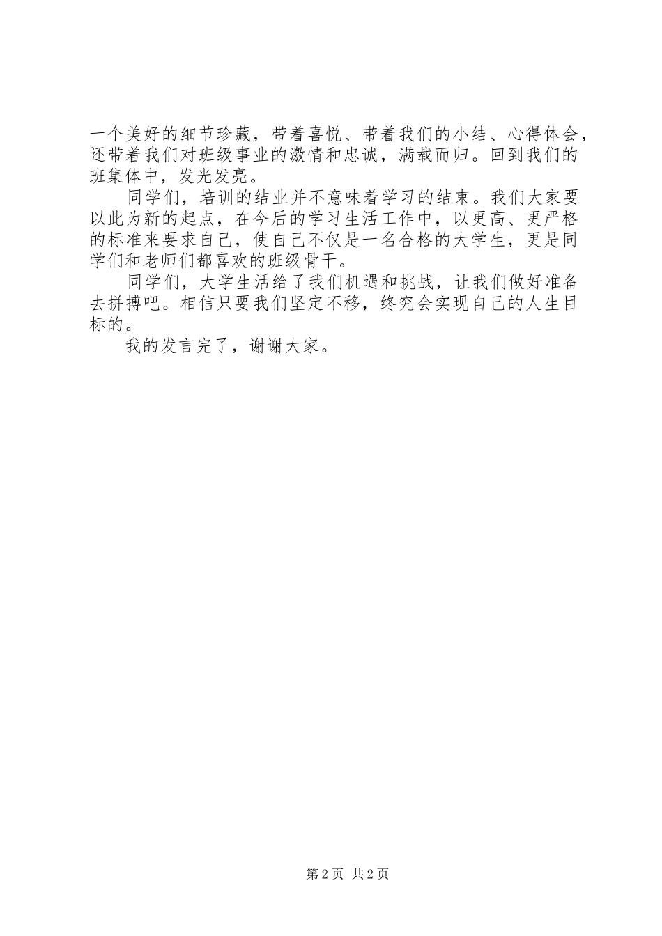 大学团委交流会结业仪式上的发言稿_第2页