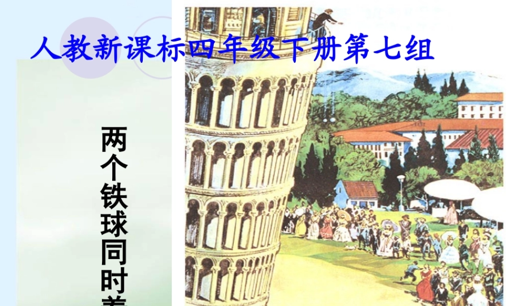 《两个铁球同时着地》课件