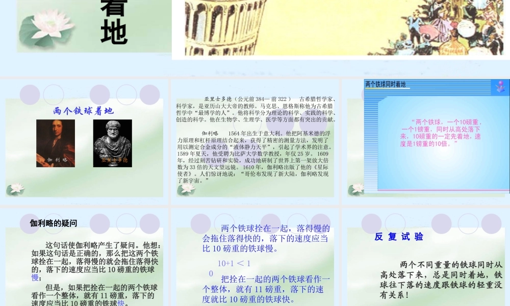 《两个铁球同时着地》课件