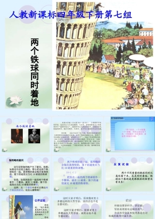 《两个铁球同时着地》课件
