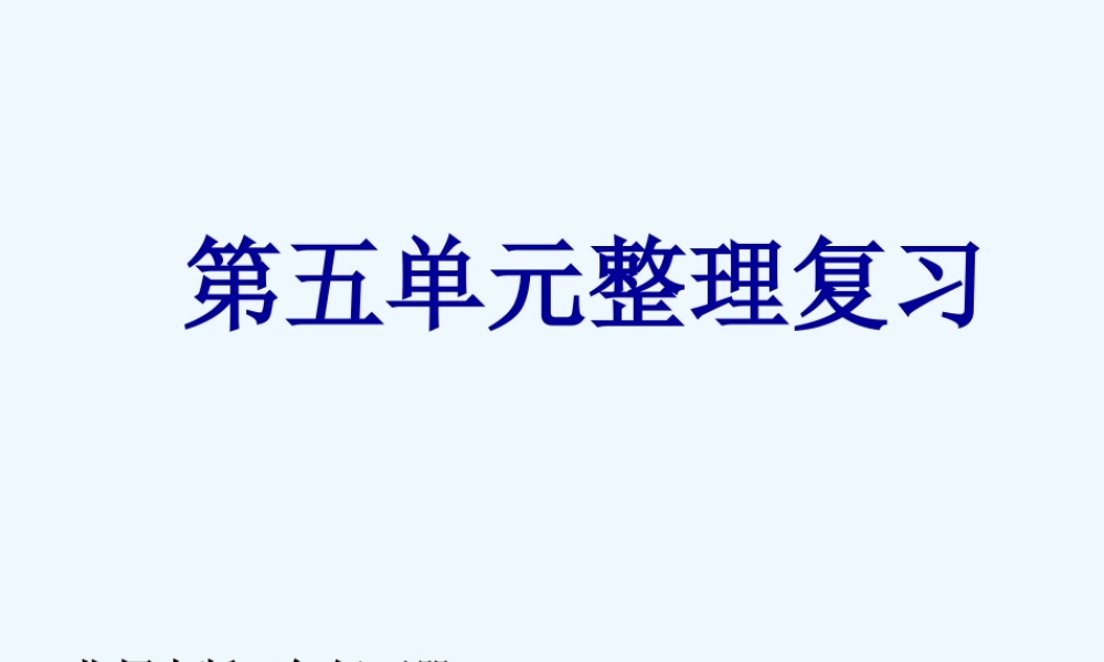 小学数学北师大2011课标版三年级第五单元整理复习