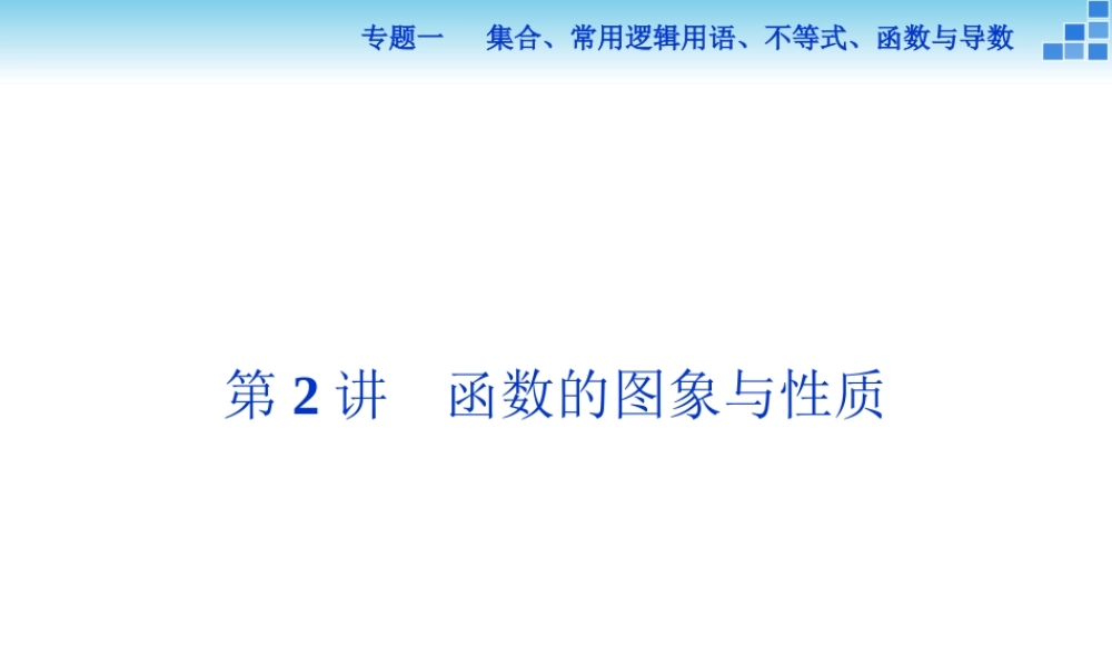 专题函数的图象与性质一第2讲