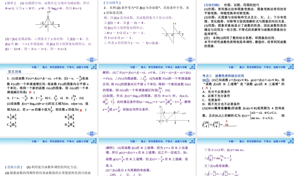 专题函数的图象与性质一第2讲