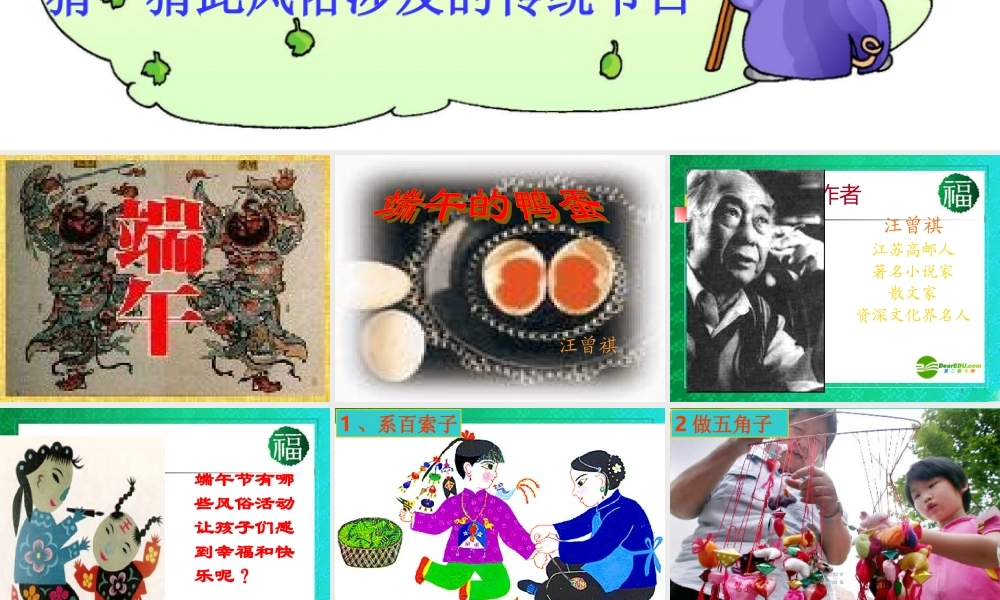 八年级语文下册 (端午的鸭蛋)优秀实用课件 人教新课标版 课件