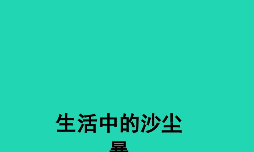 七年级生物下册 4.7.1(分析人类活动对生态环境的影响)生活中的沙尘暴素材 (新版)新人教版 素材