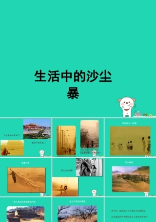 七年级生物下册 4.7.1(分析人类活动对生态环境的影响)生活中的沙尘暴素材 (新版)新人教版 素材