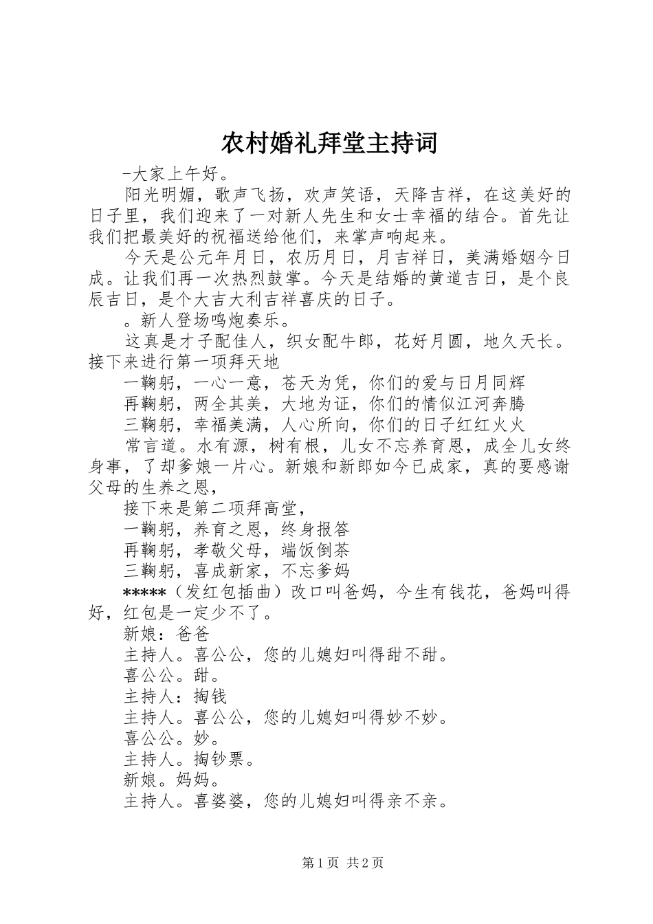 农村婚礼拜堂主持词_第1页