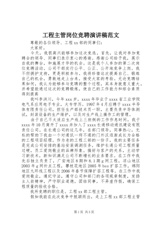 工程主管岗位竞聘演讲稿范文