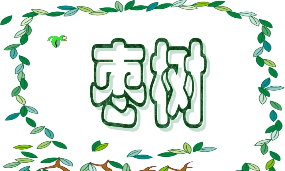 《枣儿》PPT课件