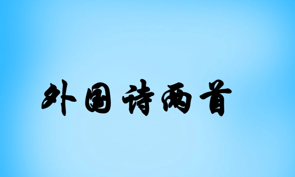 九年级语文下册 第4课(外国诗两首)课件 新人教版 课件