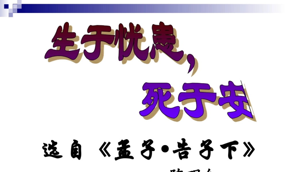 生于忧患死于安乐课件_修改