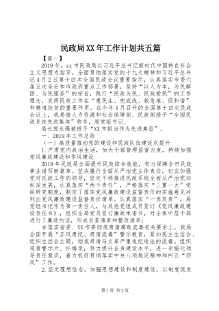 民政局XX年工作计划共五篇