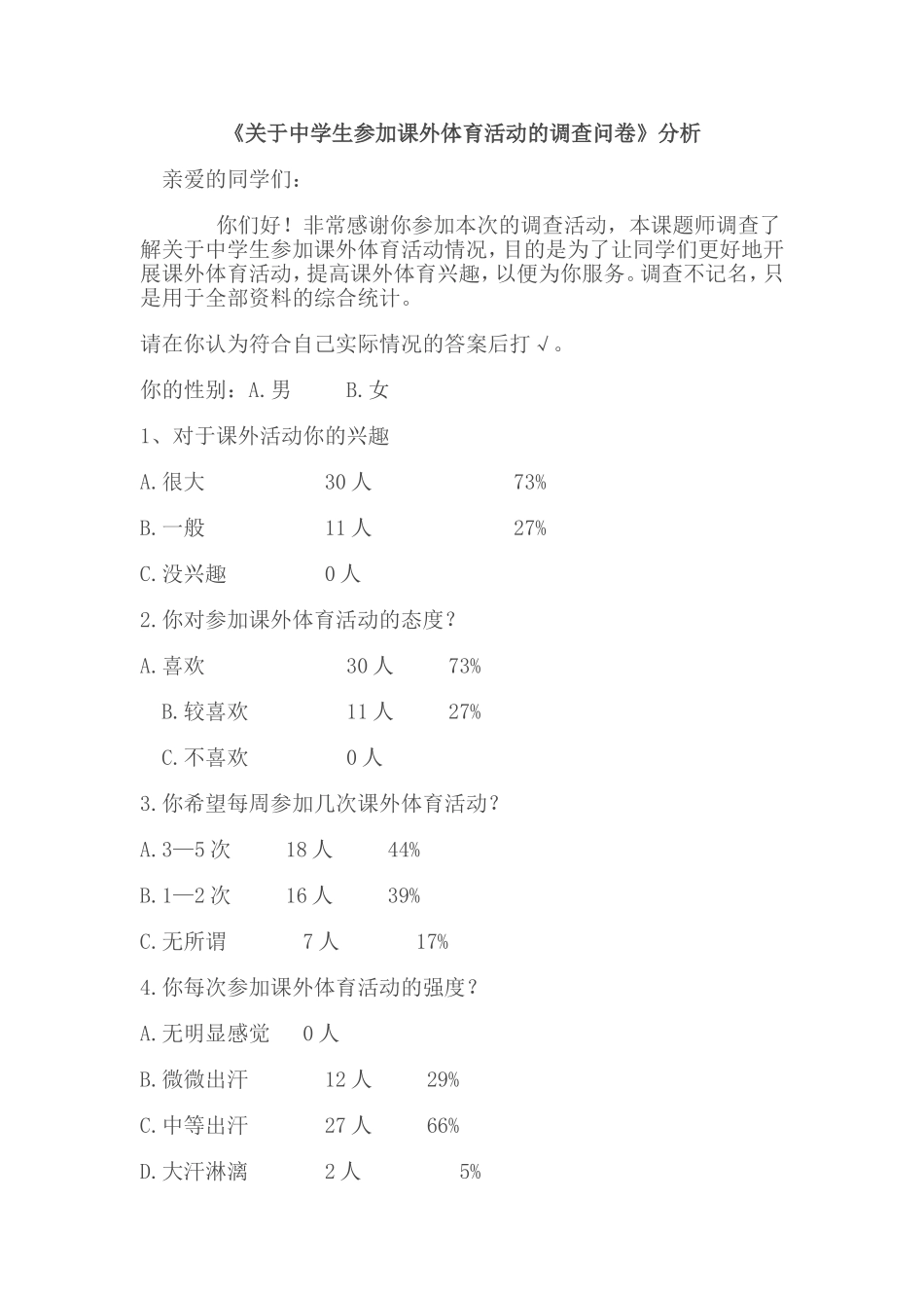 关于中学生参加课外体育活动的调查问卷_第1页