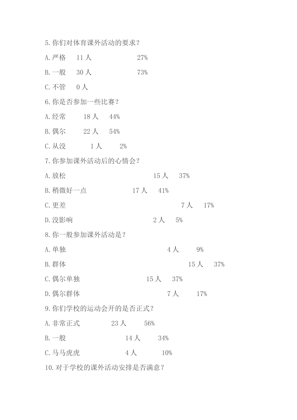 关于中学生参加课外体育活动的调查问卷_第2页