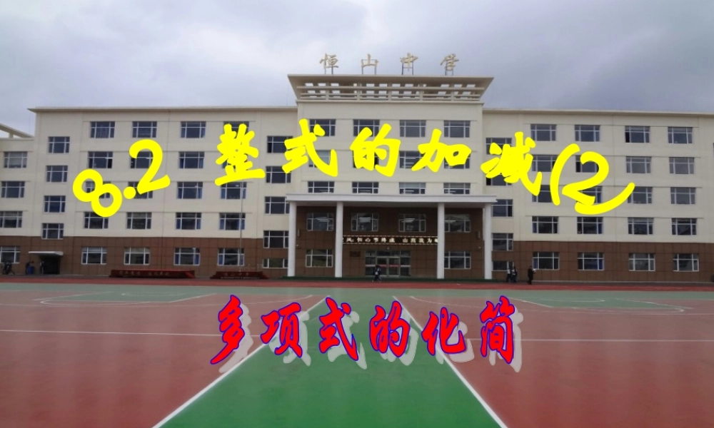 整式的加减课件我