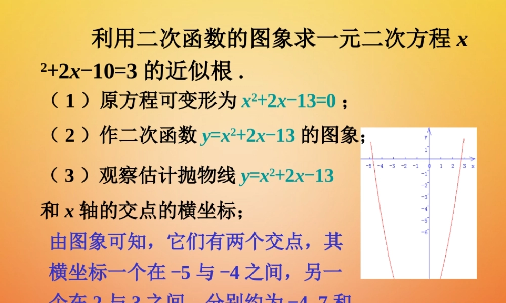 九年级数学下册 25 二次函数与一元二次方程做一做2素材 (新版)北师大版 素材