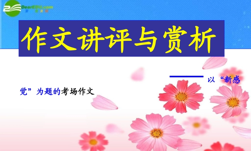 初中语文作文评讲与指导 以 新感觉 为题的考场作文 课件 人教新课标版 课件