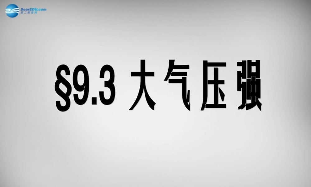 八年级物理下册 9.3 大气压强课件 (新版)新人教版 课件