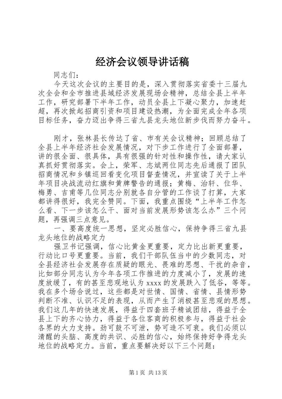经济会议领导讲话稿_第1页