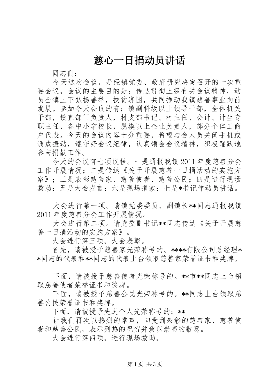 慈心一日捐动员讲话_第1页