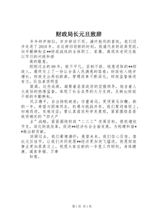 财政局长元旦致辞