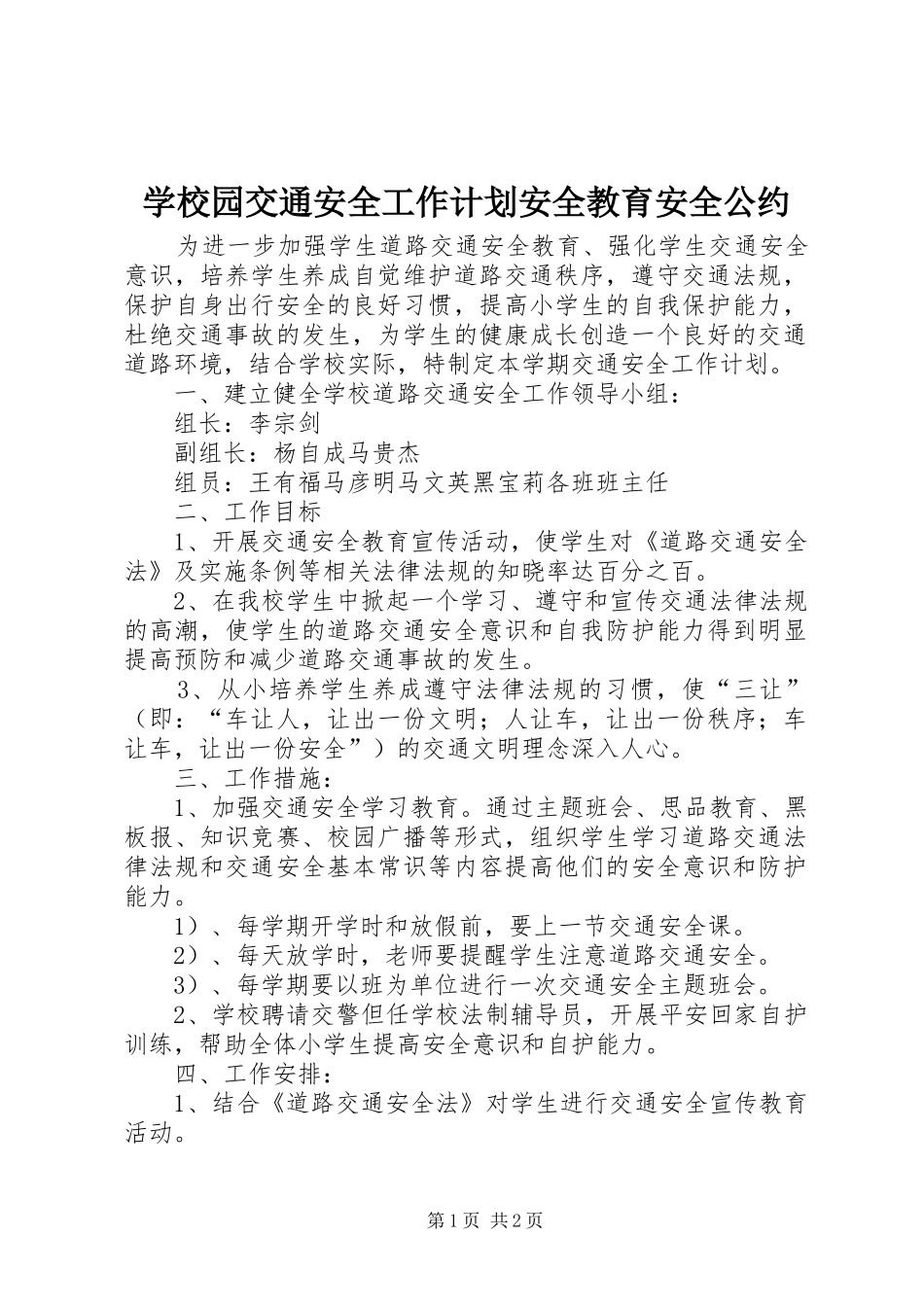 学校园交通安全工作计划安全教育安全公约_第1页