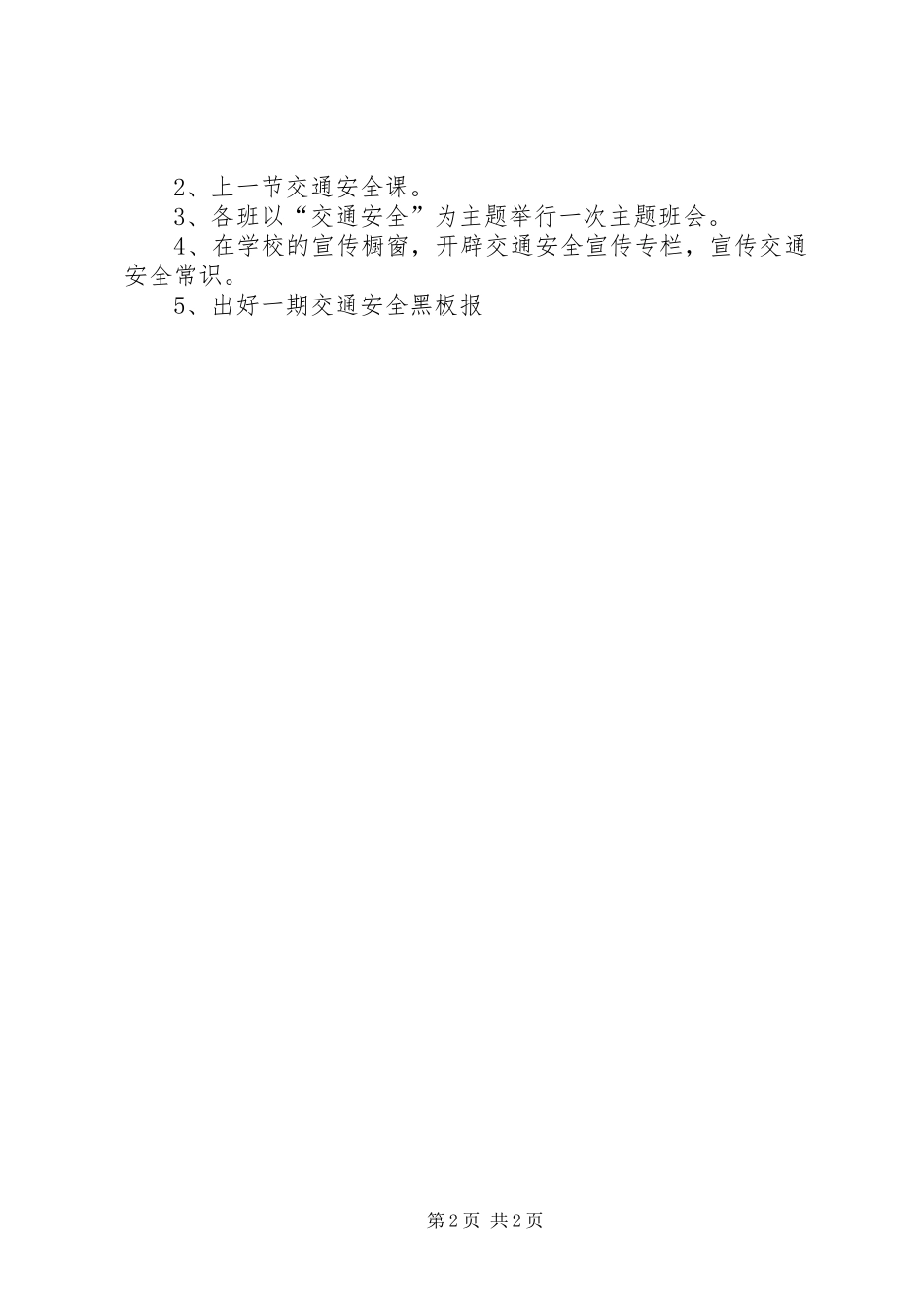 学校园交通安全工作计划安全教育安全公约_第2页