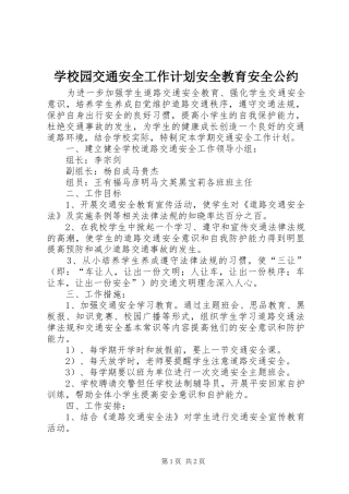 学校园交通安全工作计划安全教育安全公约