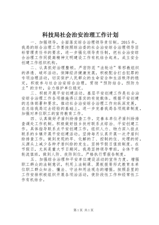 科技局社会治安治理工作计划