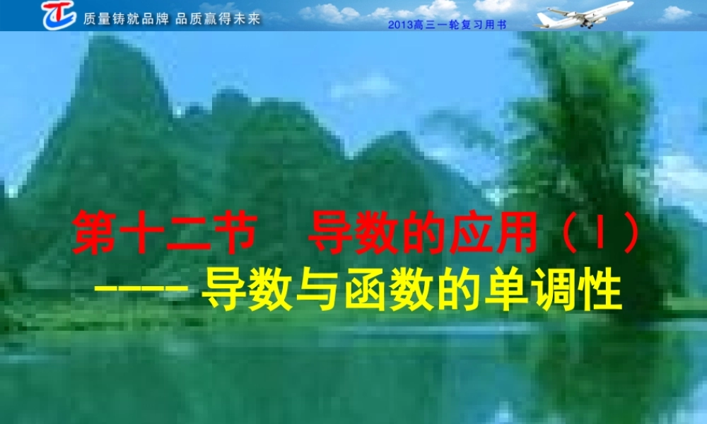 (公开课课件）导数与单调性