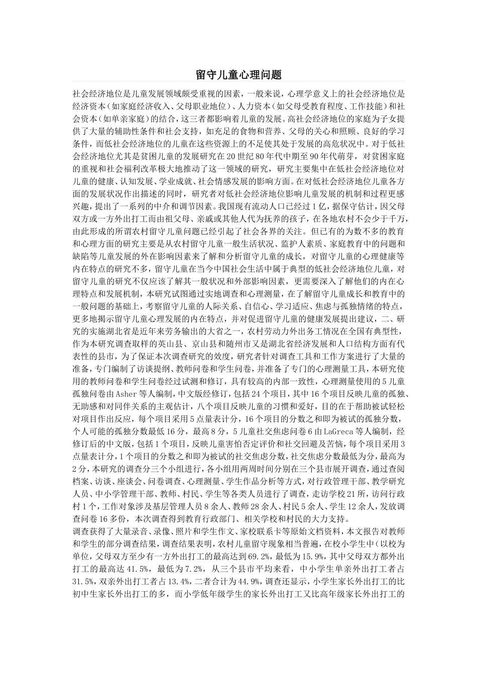 留守儿童的心里问题_第1页